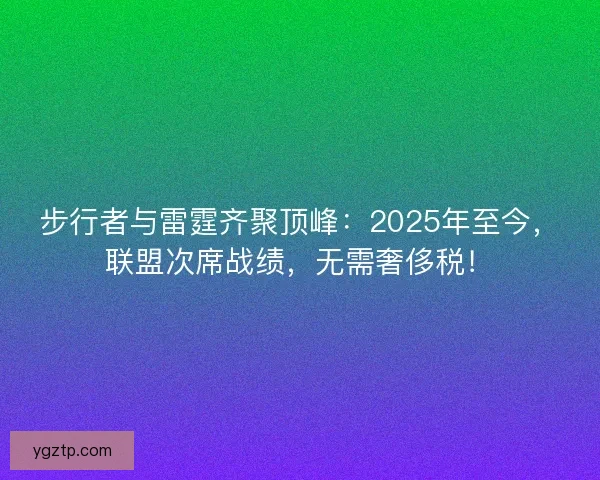 步行者与雷霆齐聚顶峰：2025年至今，联盟次席战绩，无需奢侈税！
